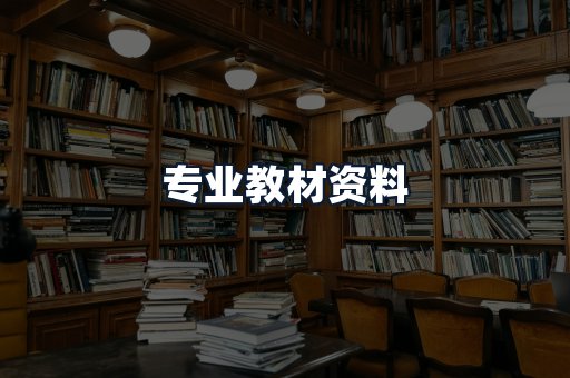 专业教材资料