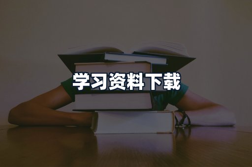 学习资料下载