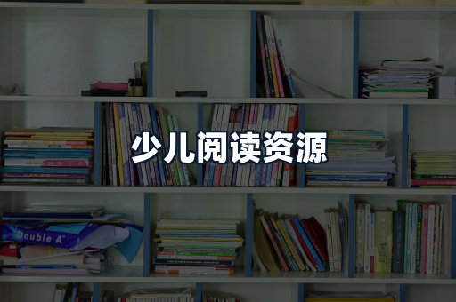 少儿阅读资源