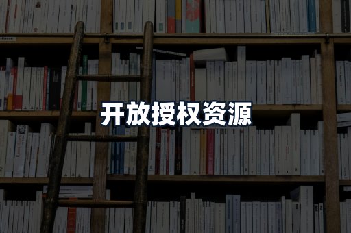 开放授权资源