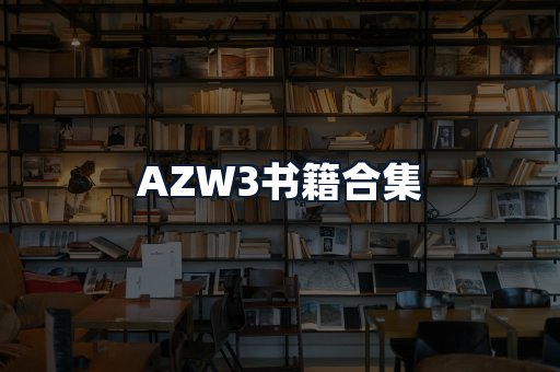 AZW3书籍合集
